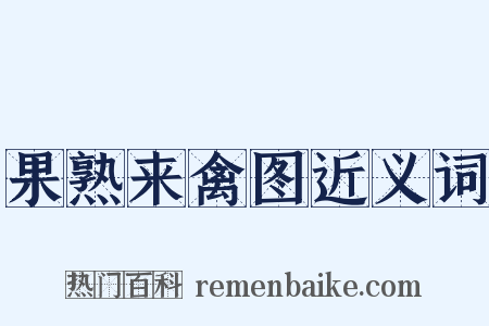 果熟来禽图近义词是什么意思的图片